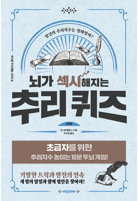 뇌가 섹시해지는 추리퀴즈 1단계, 비전코리아, 팀 데도풀로스