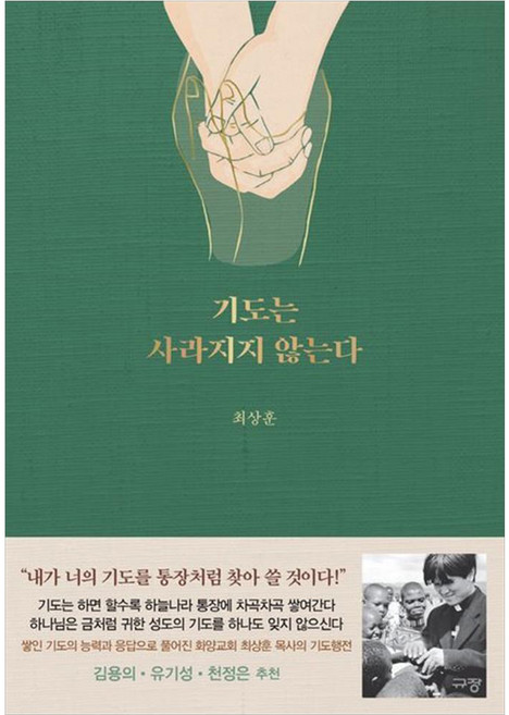 기도는 사라지지 않는다, 최상훈, 규장