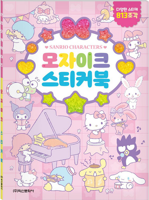 산리오 캐릭터즈 모자이크 스티커북, 학산문화사