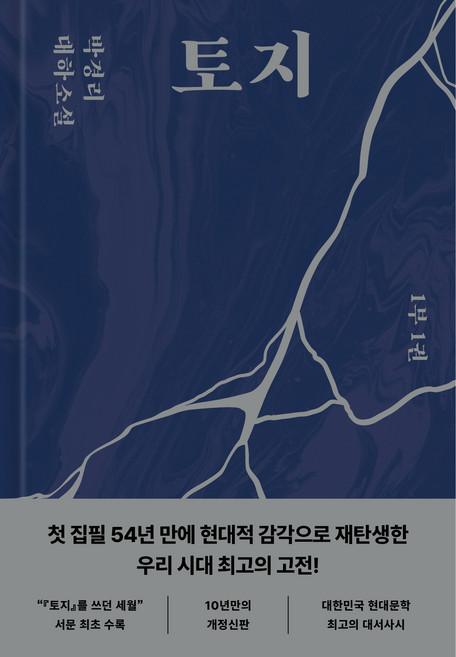 토지 1, 다산북스, 박경리