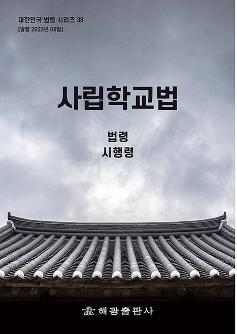 사립학교법, 해광출판사, 해광 편집부