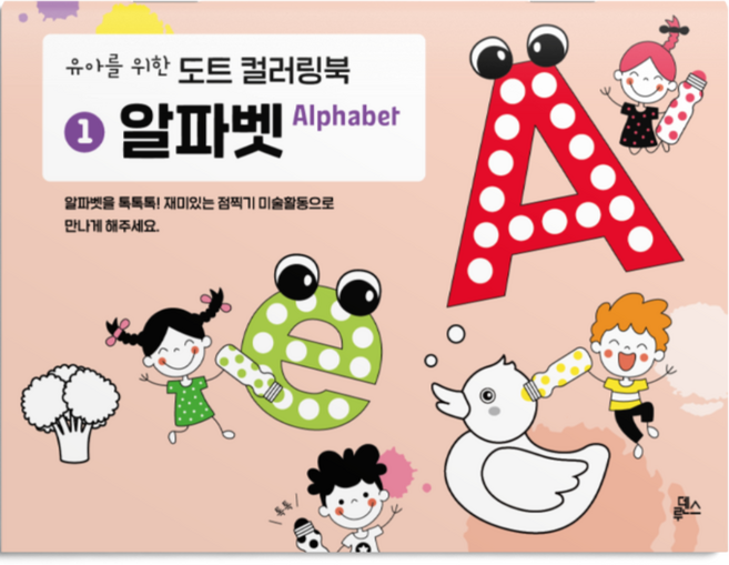 유아를 위한 도트 컬러링북 1 알파벳, 루덴스, 루덴스