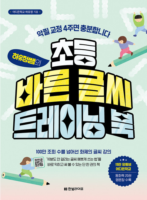 하유정쌤의 초등 바른 글씨 트레이닝 북, 상세 설명 참조, 한빛라이프, 어디든학교 하유정