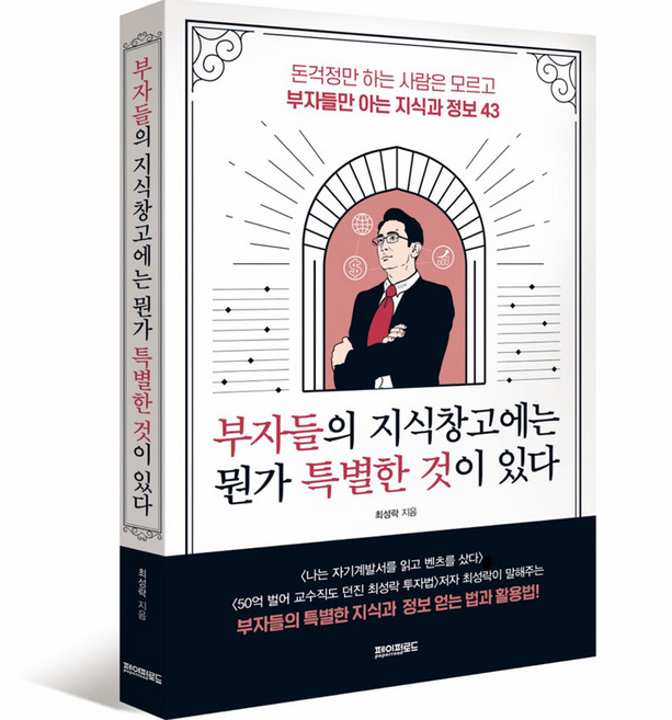 부자들의 지식창고에는 뭔가 특별한 것이 있다, 페이퍼로드, 최성락