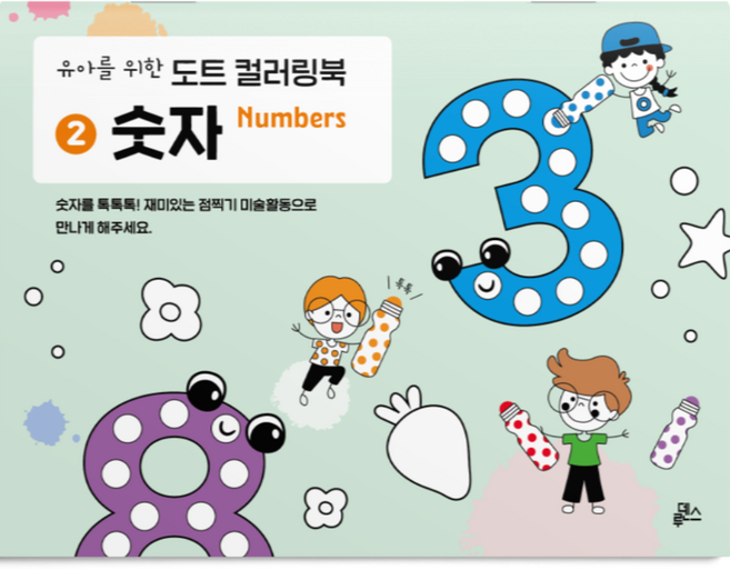 유아를 위한 도트 컬러링북 2 숫자, 루덴스, 루덴스 편집부 (지은이)