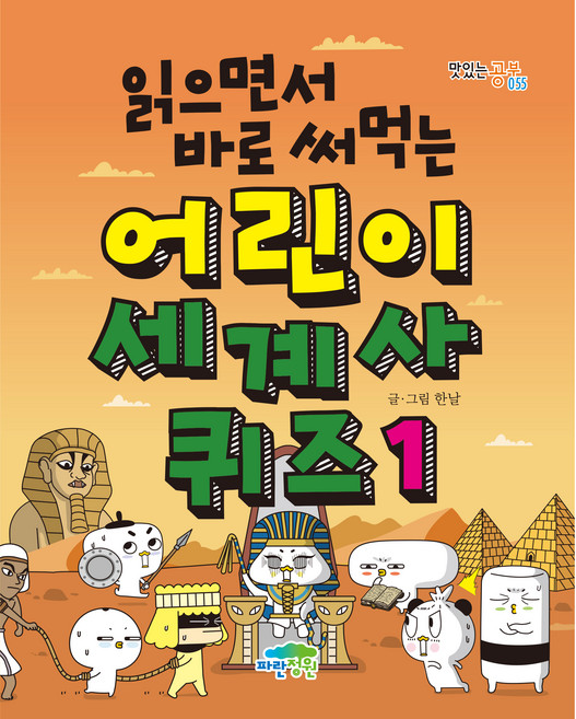 읽으면서 바로 써먹는 어린이 세계사 퀴즈, 1, 파란정원, 한날