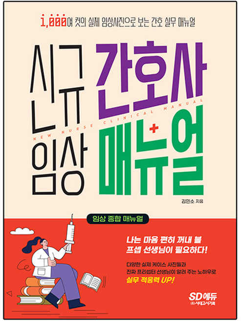 간호사 임상 매뉴얼, 시대고시기획