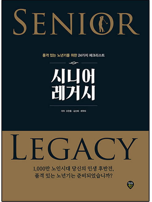 시니어 레거시, 시대인, 조한종, 김신혜, 최학희