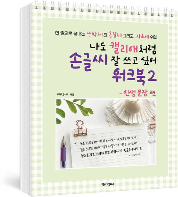 나도 캘리애처럼 손글씨 잘 쓰고 싶어 워크북 2, 북로그컴퍼니, 배정애