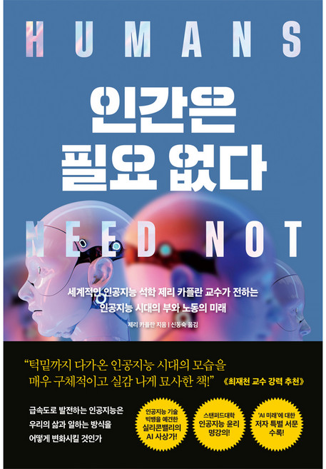인간은 필요 없다(리커버 특별판), 한즈미디어, 제리 카플란