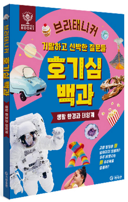 브리태니커 호기심 백과: 생활 환경과 태양계:기발하고 신박한 질문들, 브리태니커 호기심 백과, 기탄교육연구소