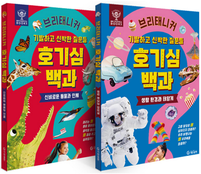 브리태니커 호기심 백과: 기발하고 신박한 질문들 세트 전 2권, 기탄출판