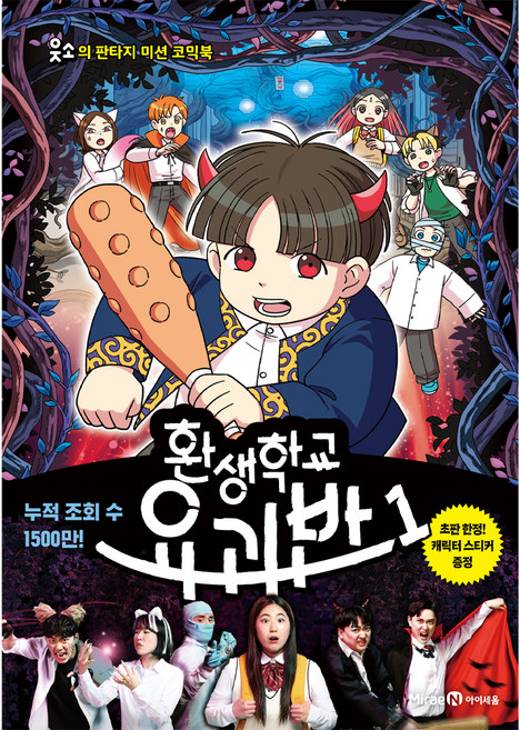 환생학교 요괴반, 1권, 아이세움, 웃소