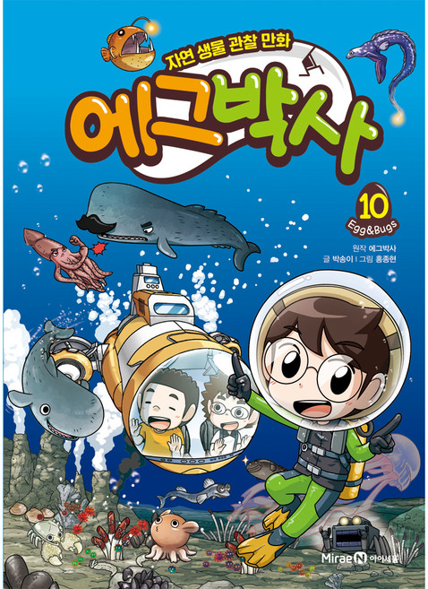 에그박사 : 자연 생물 관찰 만화, 10, 아이세움, 박송이