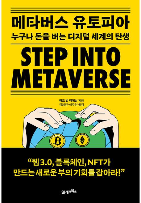 메타버스 유토피아, 21세기북스, 마크 반 리메남