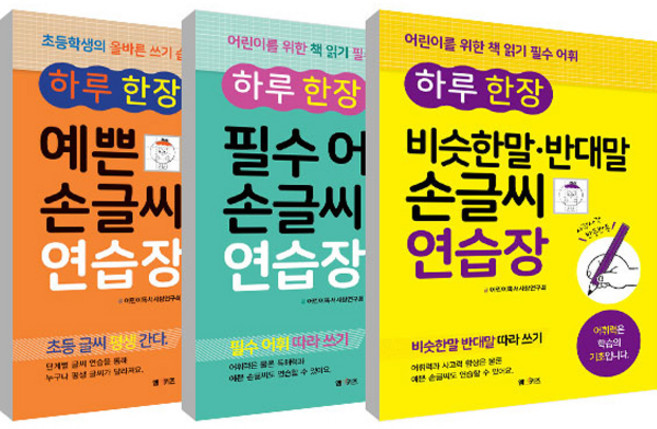 하루 한장 비슷한 말 반대말 손글씨 연습장 + 하루한장 예쁜 손글씨 연습장 + 하루한장 필수 어휘 손글씨 연습장 세트, 엠앤키즈