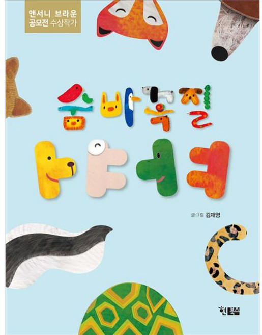 숨바꼭질 ㅏㅑㅓㅕ, 현북스