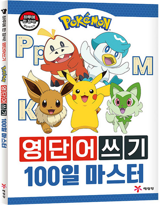 포켓몬 영단어쓰기 100일 마스터, 예림당