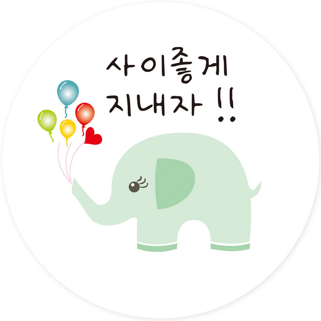 연두앵두 포장데코 스티커 코끼리 사이좋게 지내자, 민트, 100개