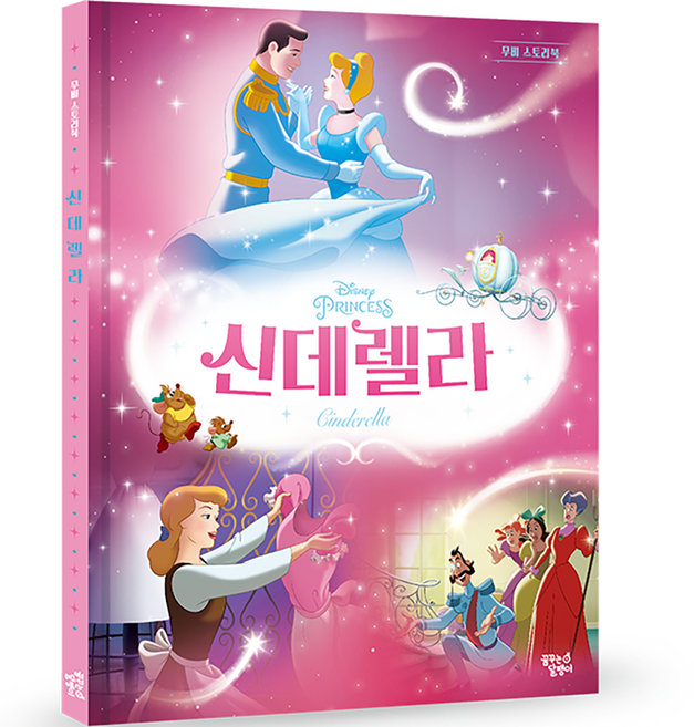 신데렐라 (개정판), 무비 스토리북, 꿈꾸는달팽이
