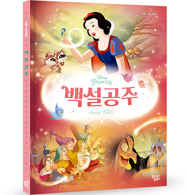 백설공주 (개정판), 무비 스토리북, 꿈꾸는달팽이
