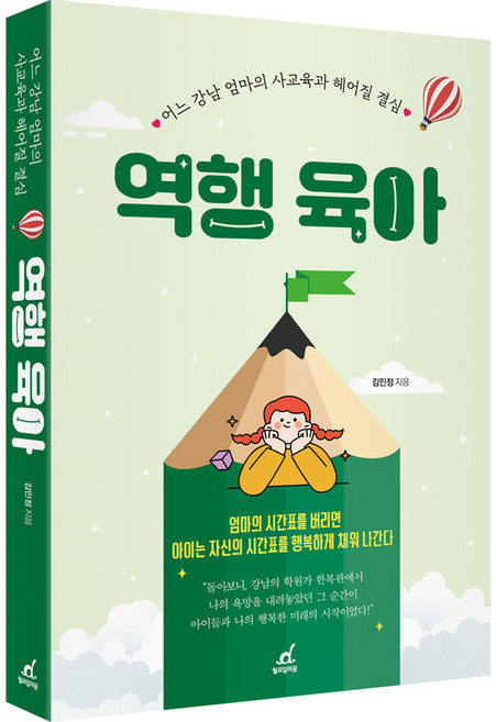 역행 육아, 월요일의꿈