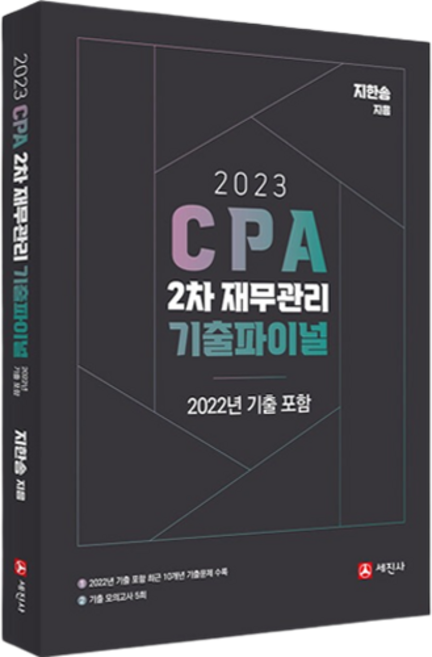 2023 CPA 2차 재무관리 기출파이널, 세진사, 지한송