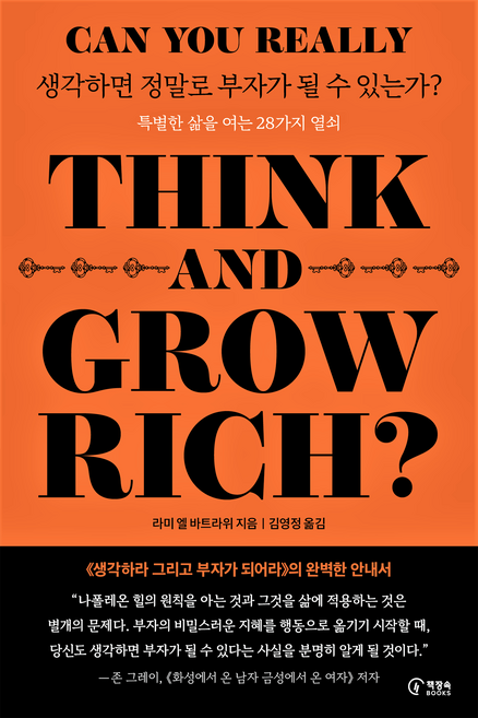 생각하면 정말로 부자가 될 수 있는가?, 책장속북스, 라미 엘 바트라위
