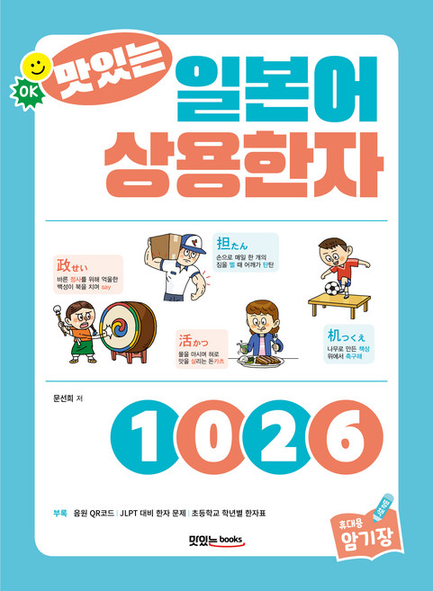 맛있는 일본어 상용한자 1026 본책 + 휴대용 암기장 + 음원 QR코드 + JLPT 대비 한자 문제 + 초등학교 학년별 한자표, 맛있는북스