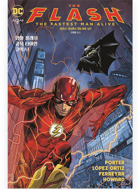 플래시 : 세상에서 제일 빠른 남자, 시공사, 케니포터