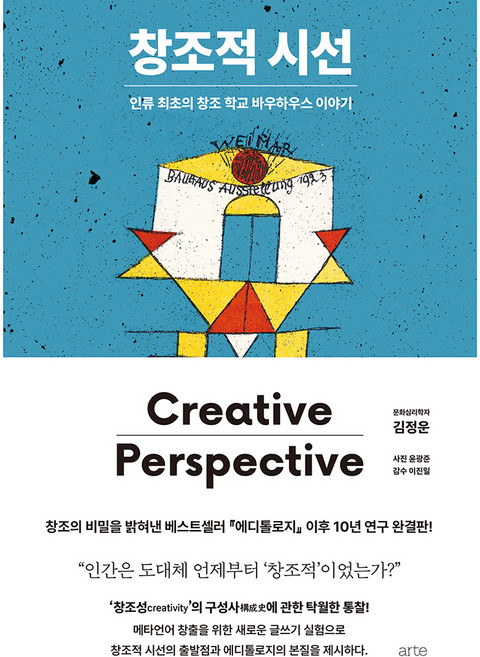 창조적 시선, 아르테, 김정운
