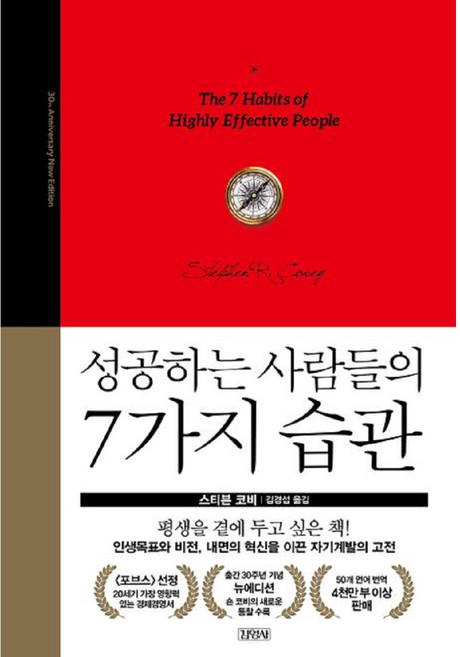 성공하는 사람들의 7가지 습관 30주년 뉴에디션, 김영사, 스티븐 코비