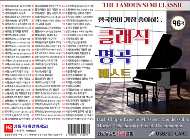 클래식 명곡 베스트 96곡, 1USB