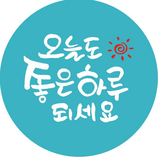 단비나인 데코 스티커 오늘도 좋은 하루 되세요, 블루, 100개