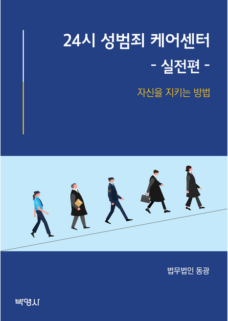 24시 성범죄 케이센터 - 실전편 -, 박영사, 법무법인 동광