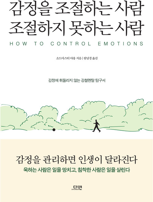 감정을 조절하는 사람 조절하지 못하는 사람, 다연, 소드마스터 야옹