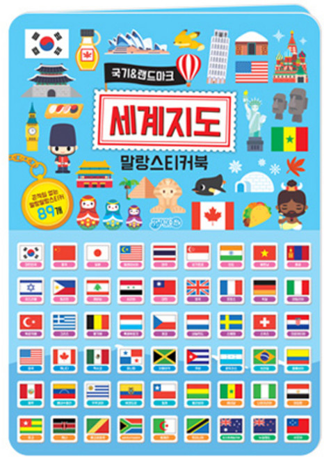 국기 & 랜드마크 : 세계지도 말랑스티커북, 지원출판