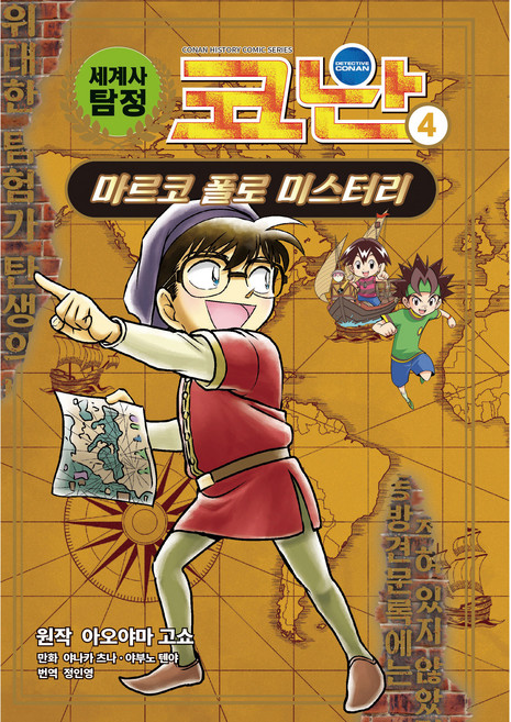 Owlbook 世界史偵探柯南：馬可波羅之謎, 4卷, 第4卷