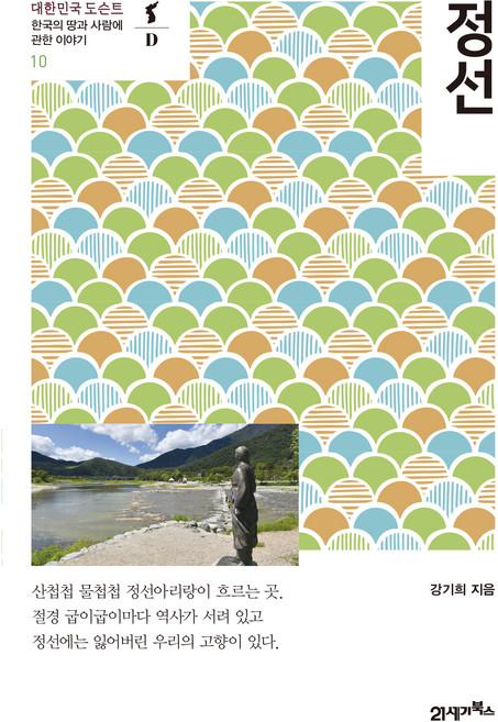 대한민국 도슨트 10 : 정선, 21세기북스, 강기희