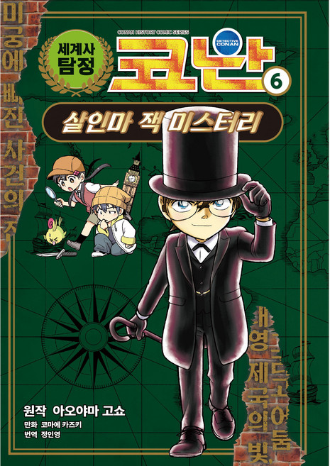 Owlbook 世界史偵探柯南：殺人魔傑克之謎, 6卷, 第6冊