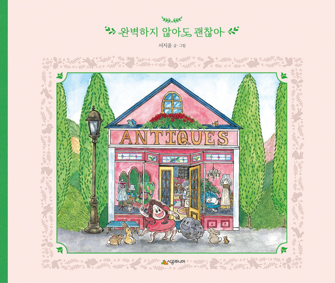 완벽하지 않아도 괜찮아, 시공주니어, 상세내용 참조