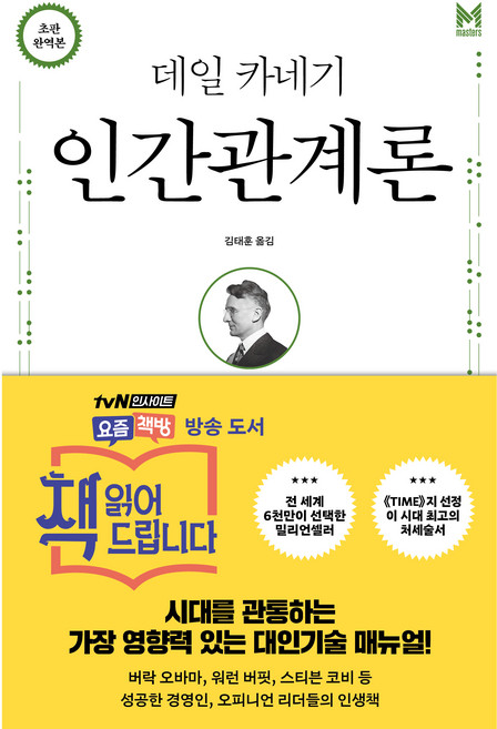 데일 카네기 인간관계론, 책세상