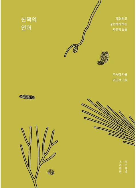 산책의 언어, 목수책방, 우숙영