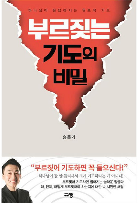 부르짖는 기도의 비밀, 규장