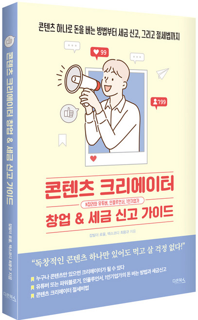 콘텐츠 크리에이터 창업 & 세금 신고 가이드, 다온북스, 잡빌더 로울, 최용규