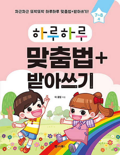 하루하루 맞춤법 + 받아쓰기, 랭귀지북스, 하루하루 시리즈