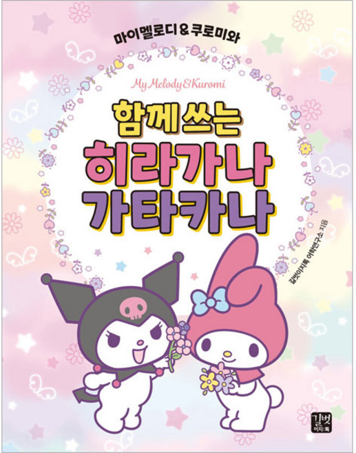 마이멜로디 & 쿠로미와 함께 쓰는 히라가나 가타카나, 길벗이지톡, 상세 설명 참조