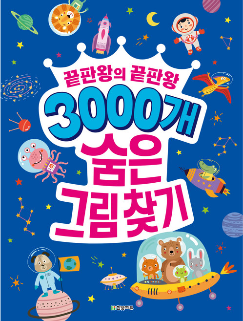 3000개 숨은 그림찾기: 끝판왕의 끝판왕, 한빛에듀