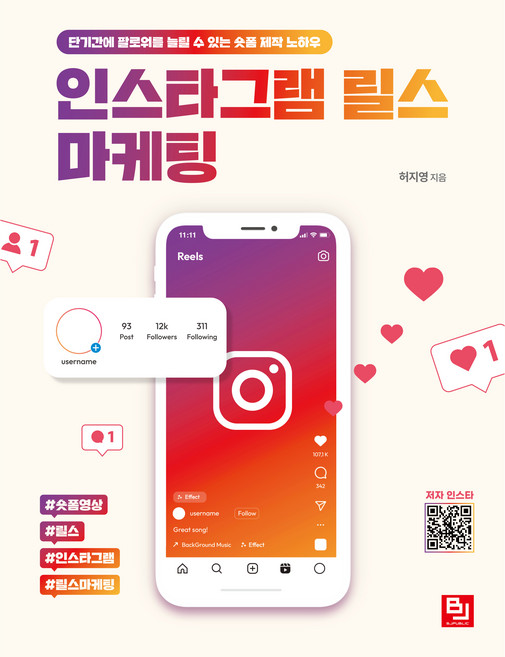 인스타그램 릴스 마케팅, 비제이퍼블릭, 허지영