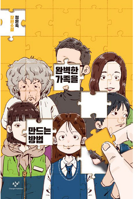 완벽한 가족을 만드는 방법, 창비, 정은숙